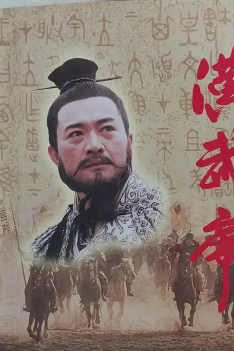 《汉武帝 1996》封面