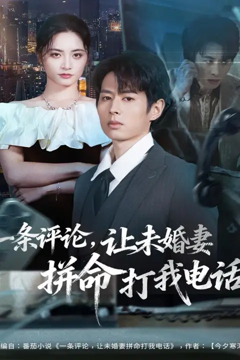 《一条评论，让未婚妻拼命打我电话》封面