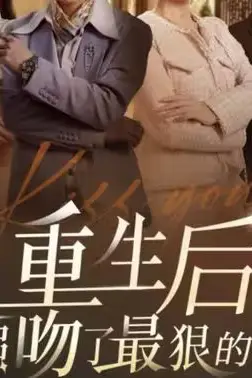 《重生后我强吻了最狠的三爷》封面