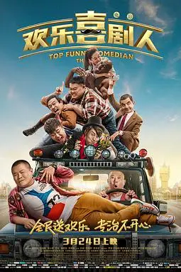 《欢乐喜剧人》封面