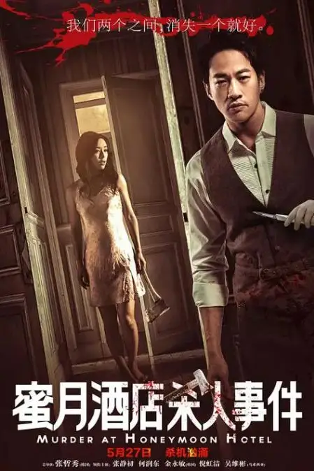 《蜜月酒店杀人事件》封面