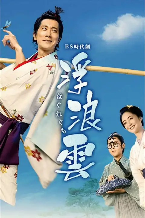 《浮浪云》封面