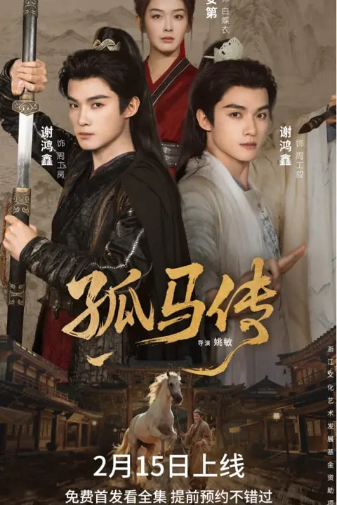 《孤马传》封面