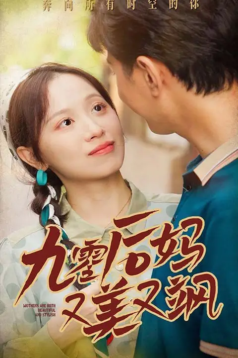 《90后妈又美又飒》封面