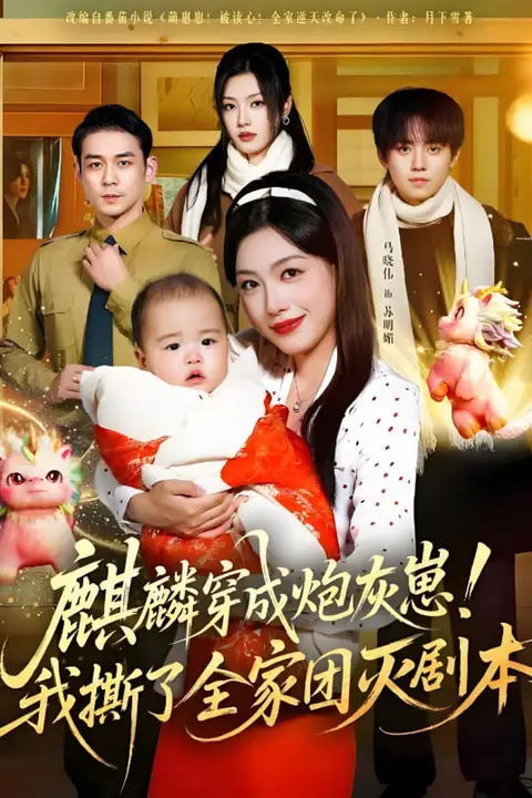 《麒麟穿成炮灰崽！我撕了全家团灭剧本》封面