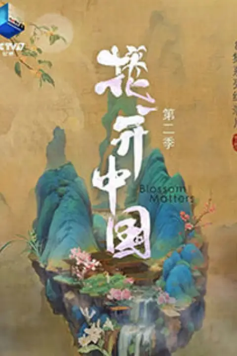 《花开中国 第二季》封面