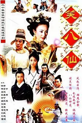 《笑八仙之素女的故事》封面