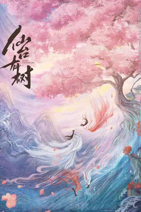 《仙台有树》封面