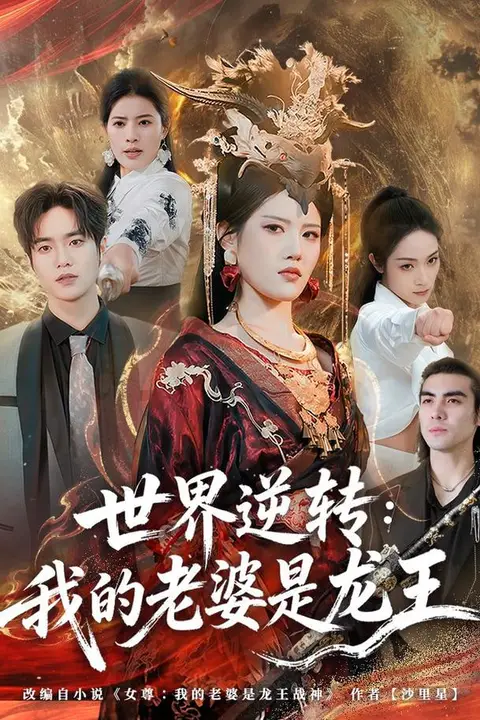《世界逆转:我的老婆是龙王》封面