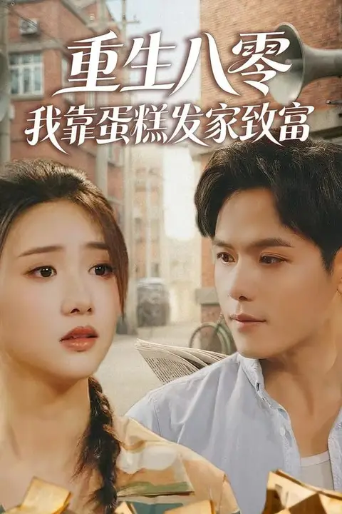 《重生八零,我靠蛋糕发家致富》封面