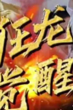 《狂龙觉醒》封面