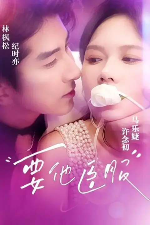 《要他臣服》封面