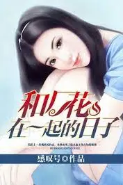 《和厂花在一起的日子》封面