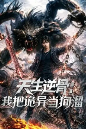 《天生逆骨:我把诡异当狗溜》封面