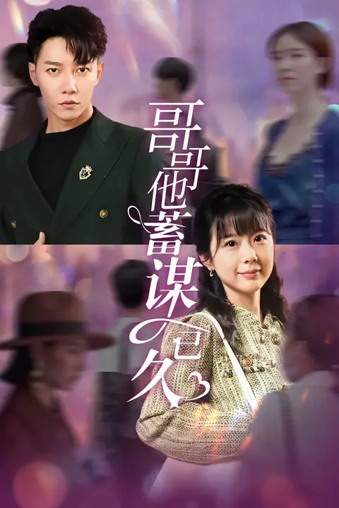 《哥哥他蓄谋已久》封面