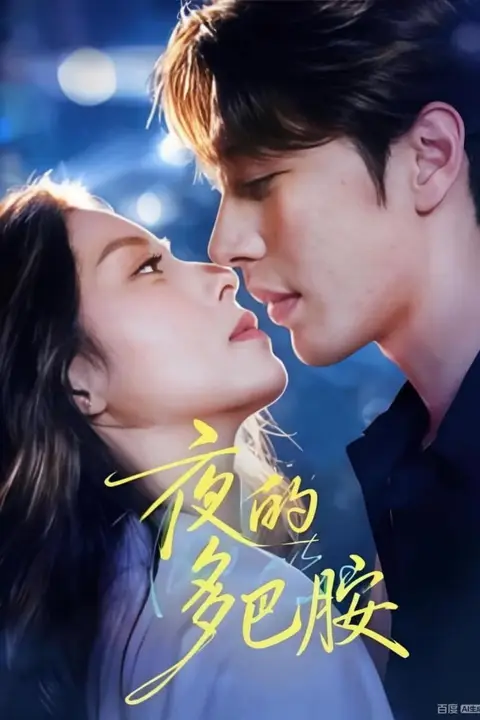 《夜的多巴胺》封面