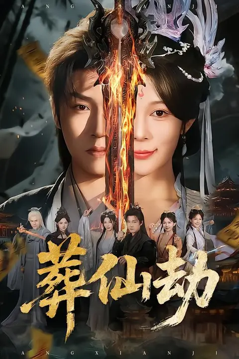 《葬仙劫》封面