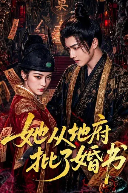 《她从地府批了婚书》封面
