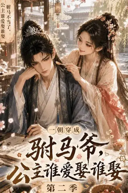 《一朝穿成驸马爷,公主谁爱娶谁娶-第二季》封面