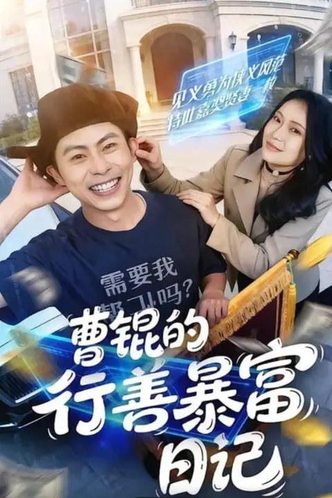《曹锟的行善暴富日记》封面