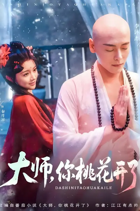 《大师,你桃花开了》封面