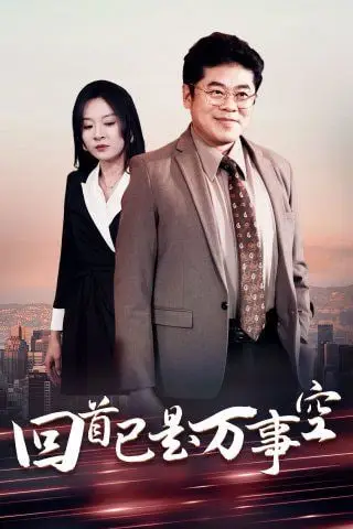 《回首已是万事空》封面