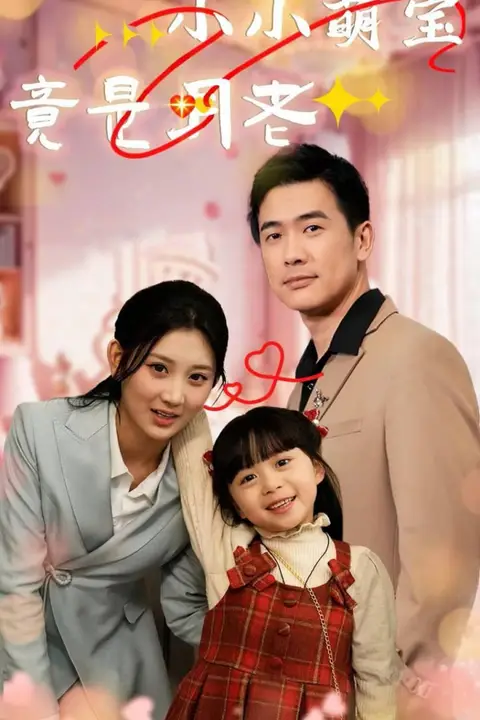 《小小萌宝竟是月老》封面