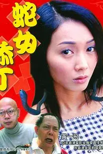 《蛇女添丁》封面