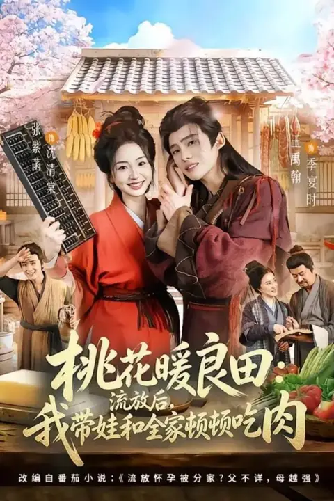 《桃花暖良田:流放后,我带娃和全家顿顿吃肉》封面