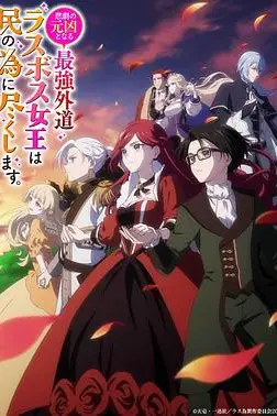 《身为悲剧始作俑者的最强邪恶BOSS女王为民竭心尽力》封面