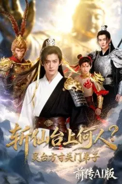 《斩仙台上何人？灵台方寸关门弟子前传AI版》封面