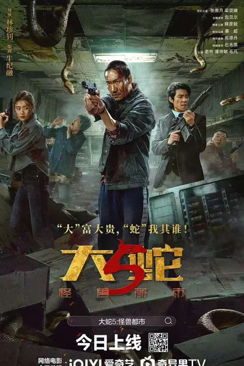 《大蛇5:怪兽都市》封面