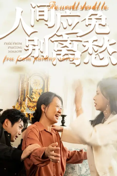《人间应免别离愁》封面
