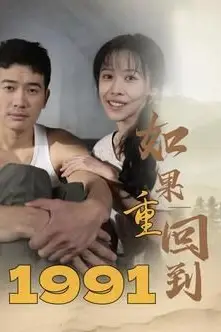 《如果重回到1991》封面