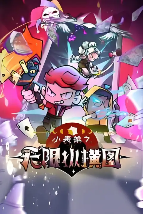《小表弟之无限纵横图》封面