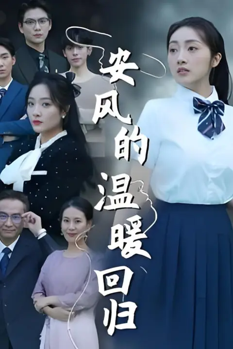 《安风的温暖回归》封面