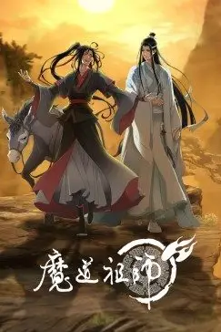 《魔道祖师》封面