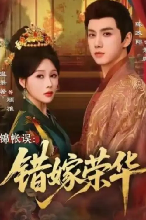 《锦帐误:错嫁荣华》封面