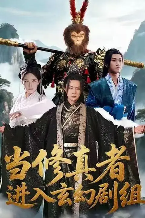 《当修真者进入玄幻剧组》封面