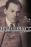 《红色国际特工》封面