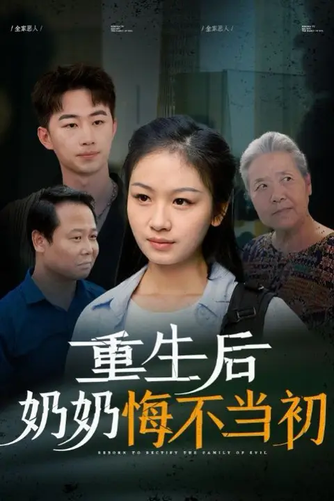 《重生后奶奶悔不当初》封面