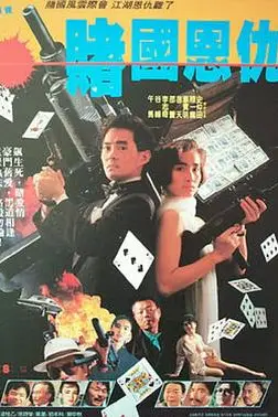 《赌国恩仇》封面