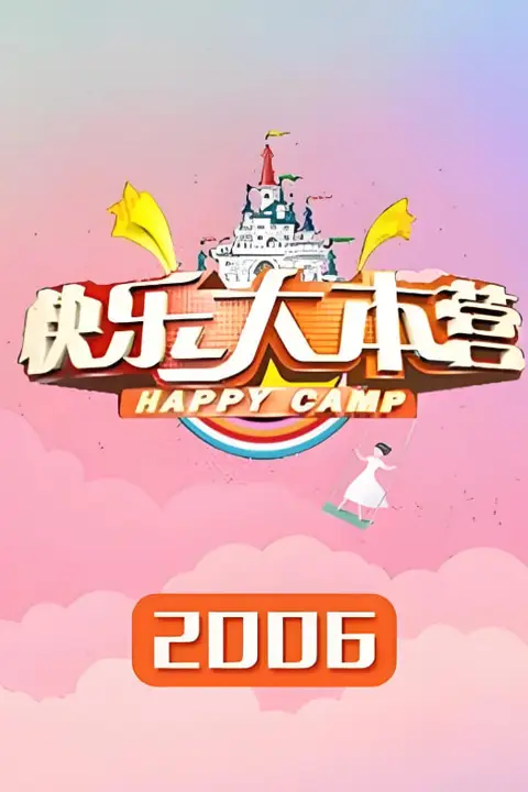 《快乐大本营 2006》封面