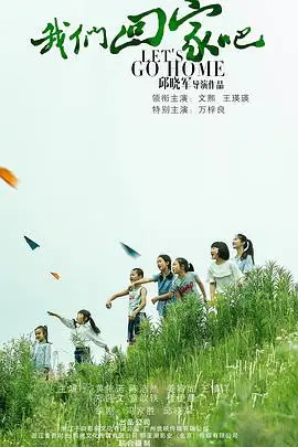 《我们回家吧》封面