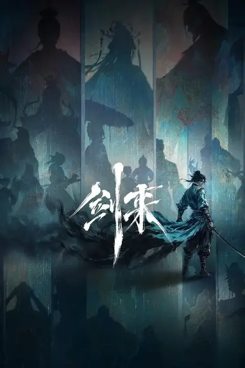 《剑来 第二季》封面