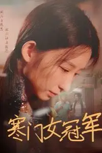 《寒门女冠军》封面