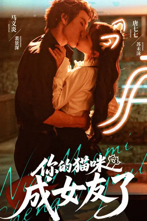 《你的猫咪成女友了》封面