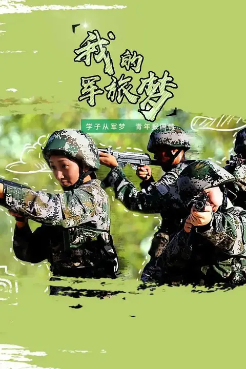 《我的军旅梦 第二季》封面