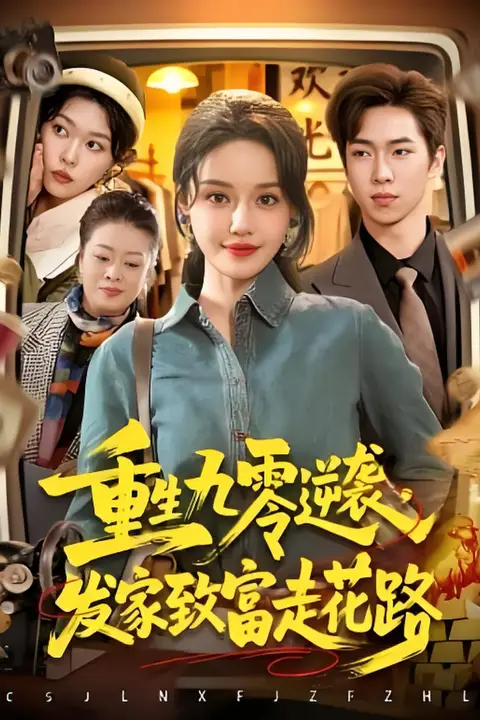 《重生九零逆袭，发家致富走花路》封面