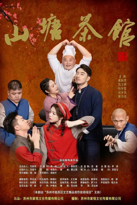 《山塘茶馆》封面
